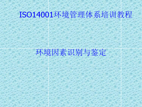 ISO14001培训教材03环境因素识别