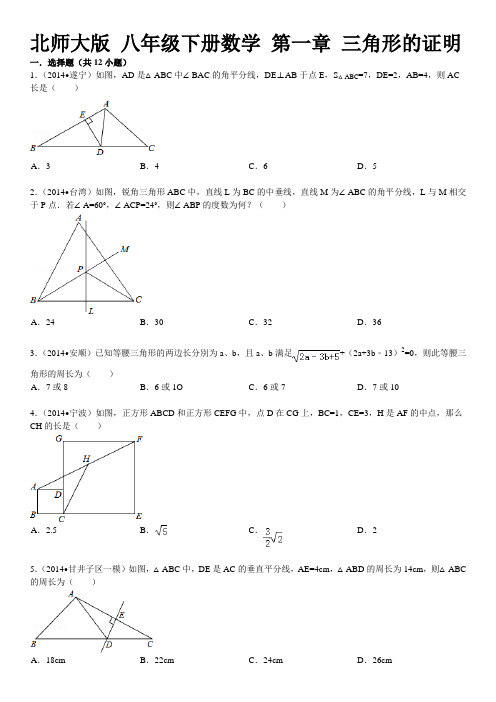 北师大版数学八年级下册：第一章《三角形的证明》含详细答案