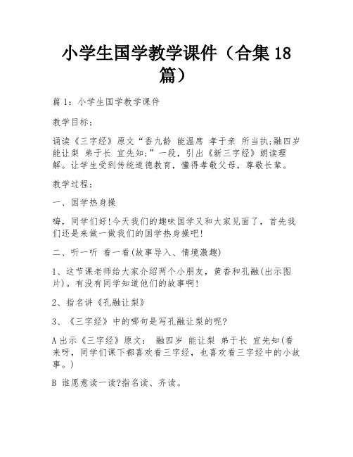 小学生国学教学课件(合集18篇)