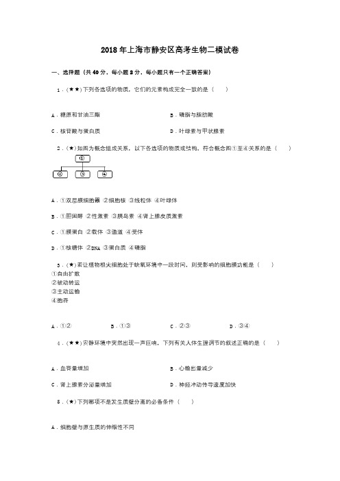 2018年上海市静安区高考生物二模试卷