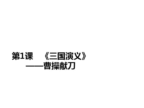 人教版高中语文选修《中国小说欣赏》课件第一单元《三国演义》