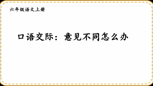 六年级上册语文口语交际：意见不同怎么办部编版优秀ppt课件