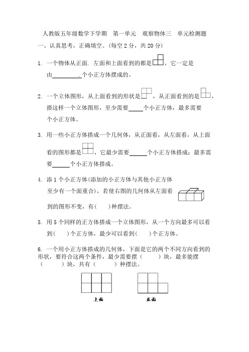 第一单元《观察物体三》(单元测试)人教版五年级下册数学