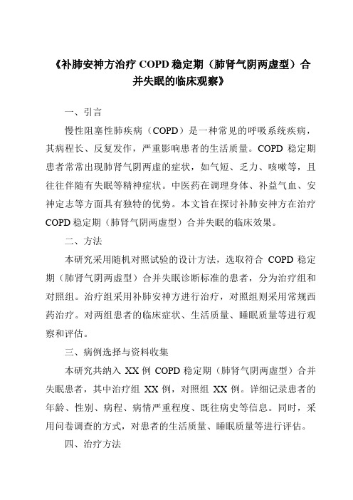 《补肺安神方治疗COPD稳定期(肺肾气阴两虚型)合并失眠的临床观察》