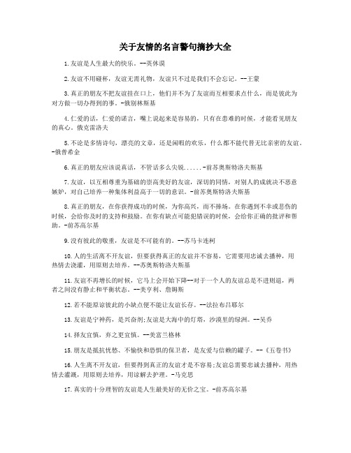 关于友情的名言警句摘抄大全