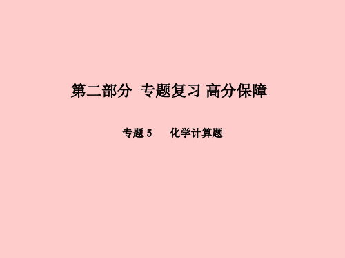 2018中考化学总复习第二部分专题复习高分保障专题5化学计算题课件鲁教版