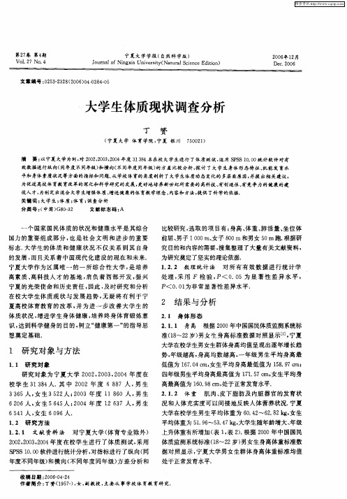 大学生体质现状调查分析