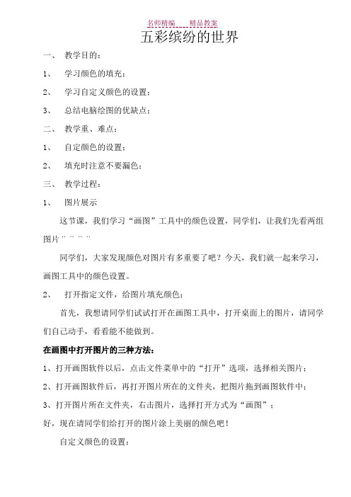 教案五彩缤纷的世界