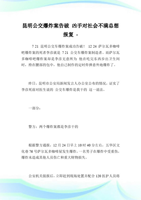 昆明公交爆炸案告破凶手对社会不满总想报复.doc