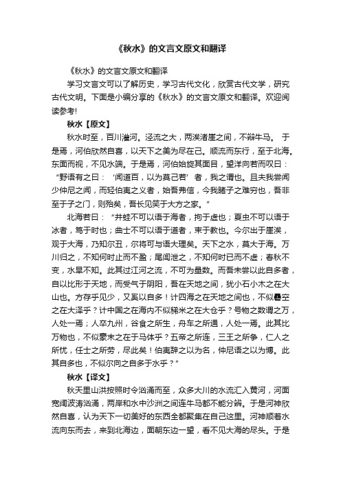 《秋水》的文言文原文和翻译