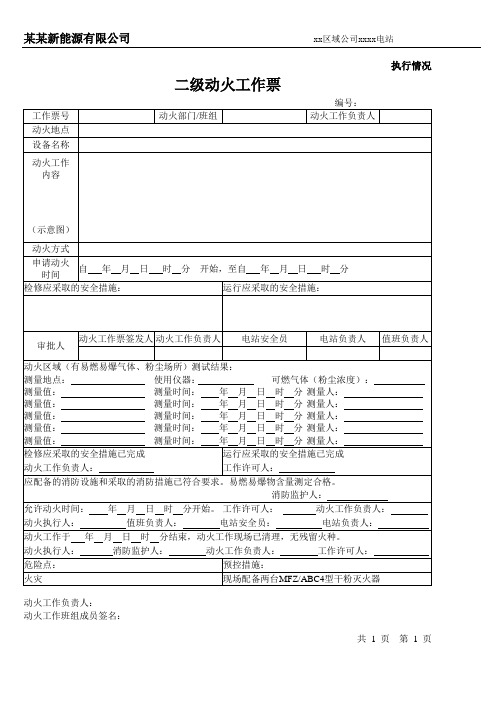 二级动火工作票