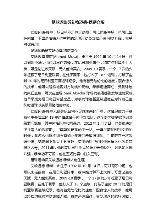 足球运动员艾哈迈德·穆萨介绍