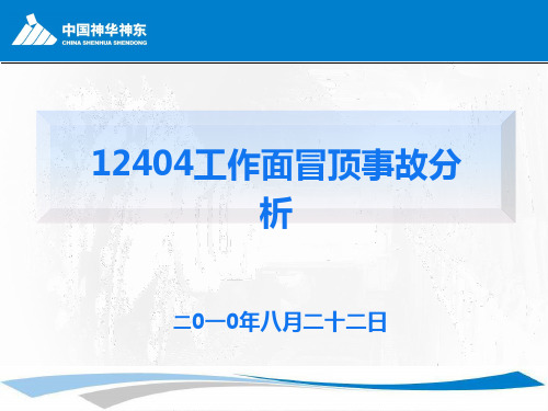 补连塔煤矿12404冒顶事故分析