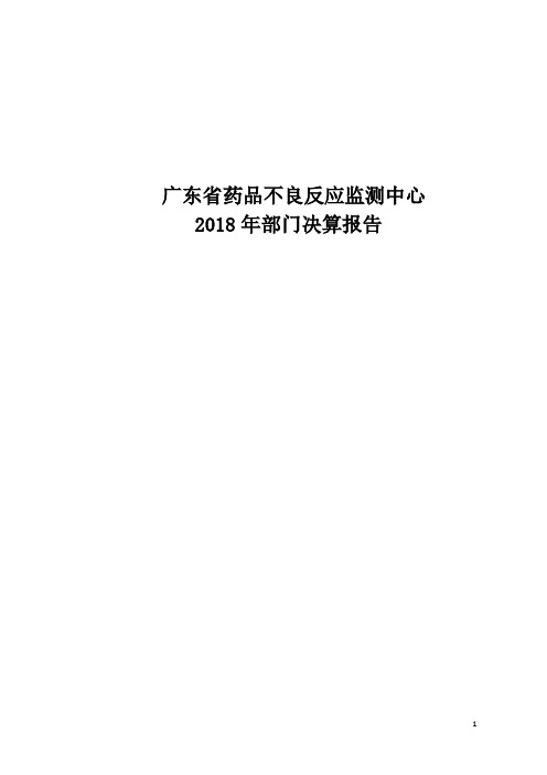 广东省药品不良反应监测中心