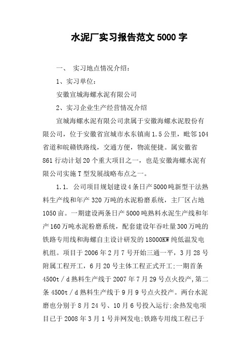 水泥厂实习报告范文5000字