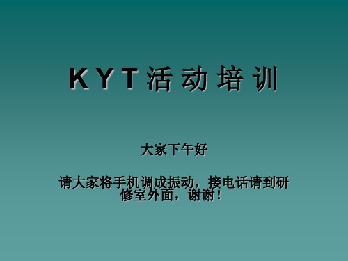 KYT培训文稿(案例分析) PPT