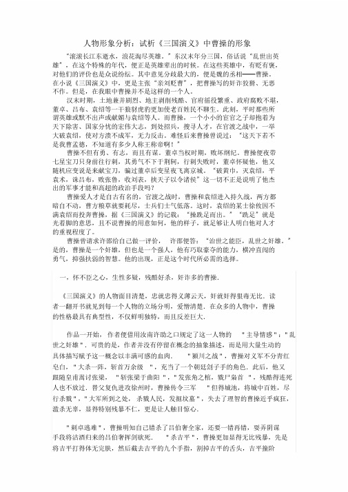 《四大名著之三国》中曹操的形象分析