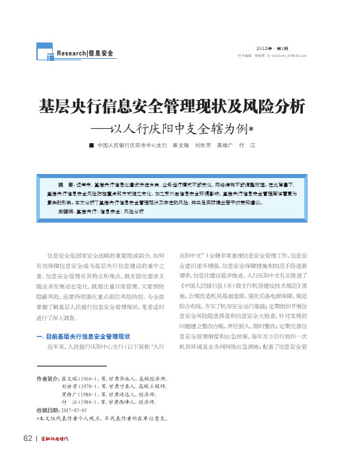 基层央行信息安全管理现状及风险分析——以人行庆阳中支全辖为例