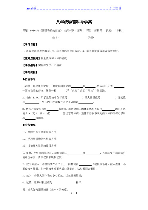 人教版八年级上册物理学案：6.3测量物质的密度