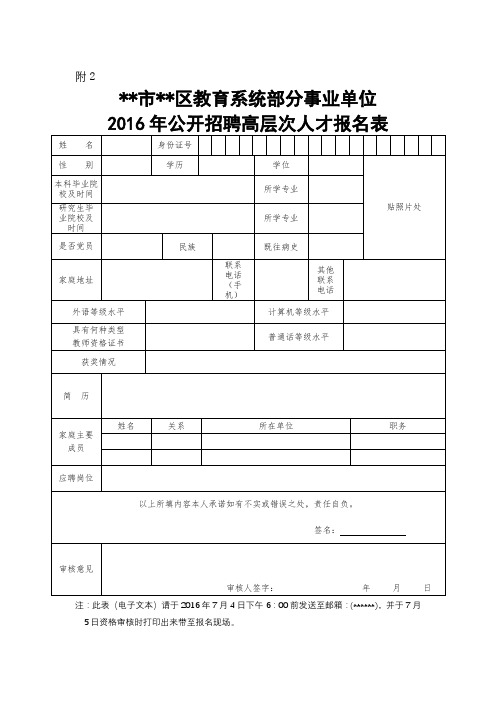 XX市XX区教育系统部分事业单位2016年公开招聘高层次人才报名表【模板】