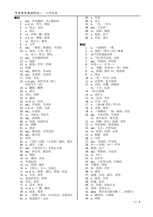 高一意林牛津英语模块(1、2)单词竞赛(中文)