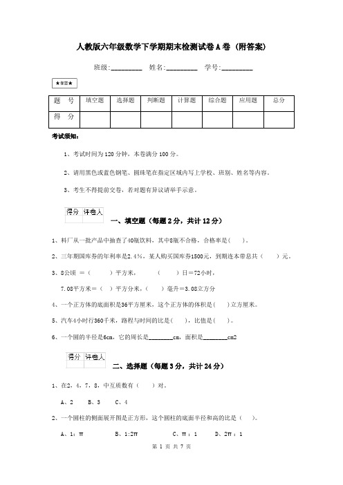 人教版六年级数学下学期期末检测试卷A卷 (附答案)