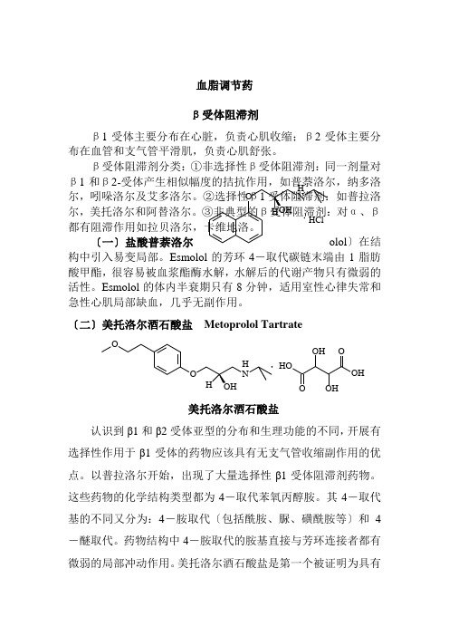 药品生产技术《β受体阻滞剂 代表性药物》