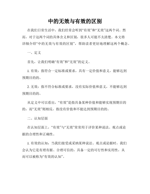 中的无效与有效的区别