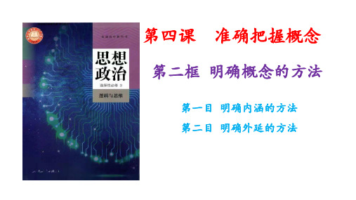 高中政治统编版选择性必修三4.2明确概念的方法(共29张ppt)