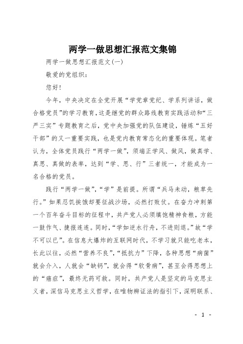 两学一做思想汇报范文集锦