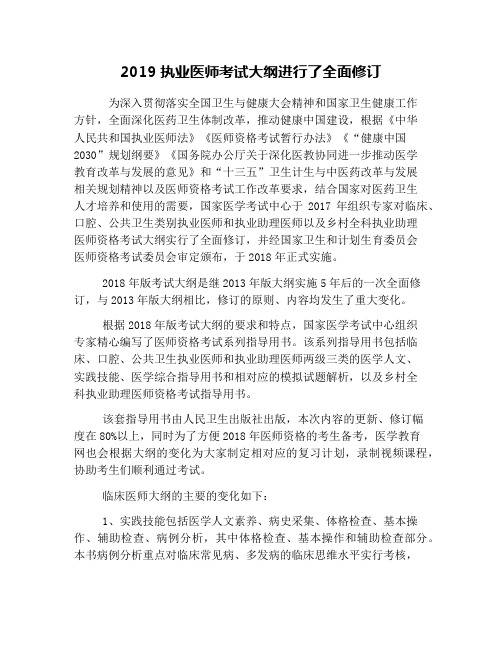 2019执业医师考试大纲进行了全面修订