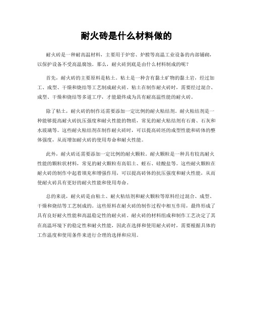 耐火砖是什么材料做的