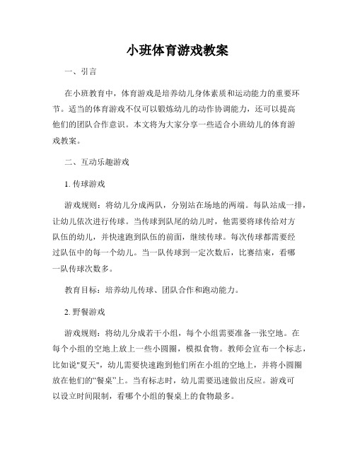 小班体育游戏教案