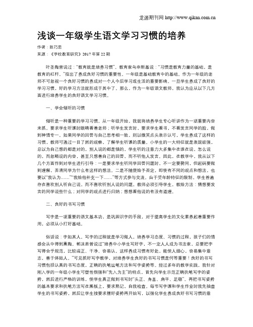 浅谈一年级学生语文学习习惯的培养