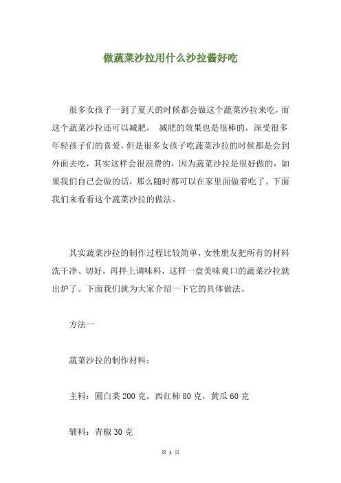 做蔬菜沙拉用什么沙拉酱好吃