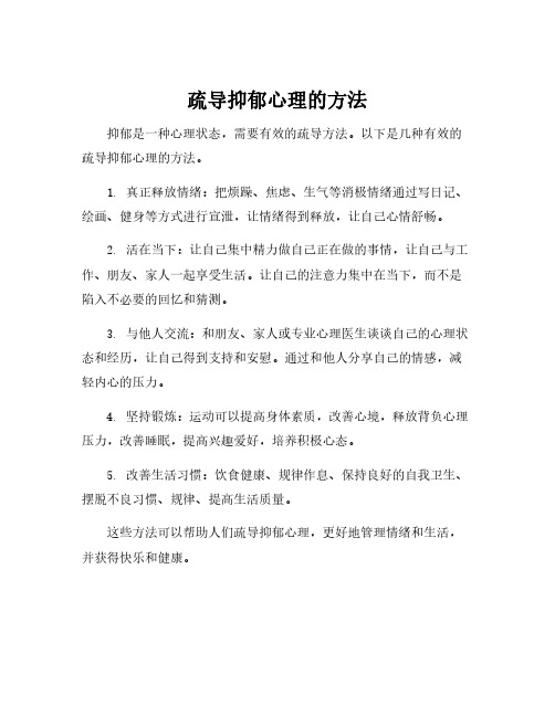 疏导抑郁心理的方法