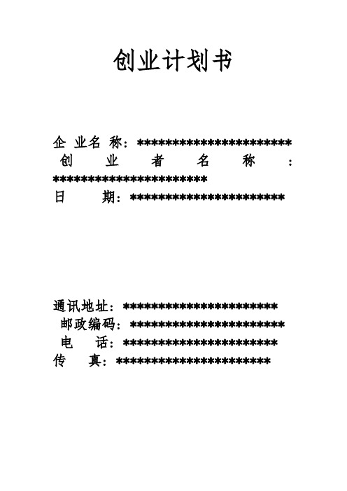 手机店创业计划书(乡镇市场)