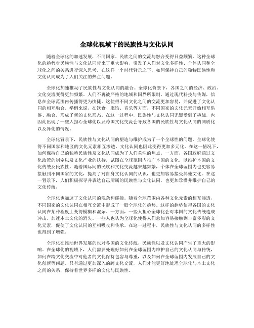 全球化视域下的民族性与文化认同