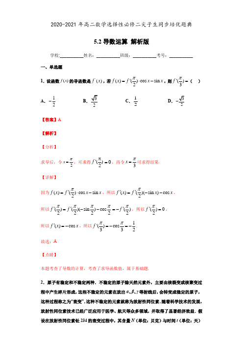 高中数学选择性必修二 5 2 导数运算(含答案)