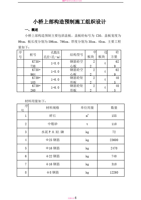 小桥上部构造预制施工组织设计