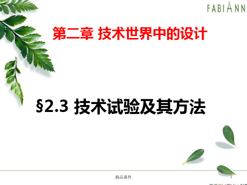 经典技术试验及其方法.ppt