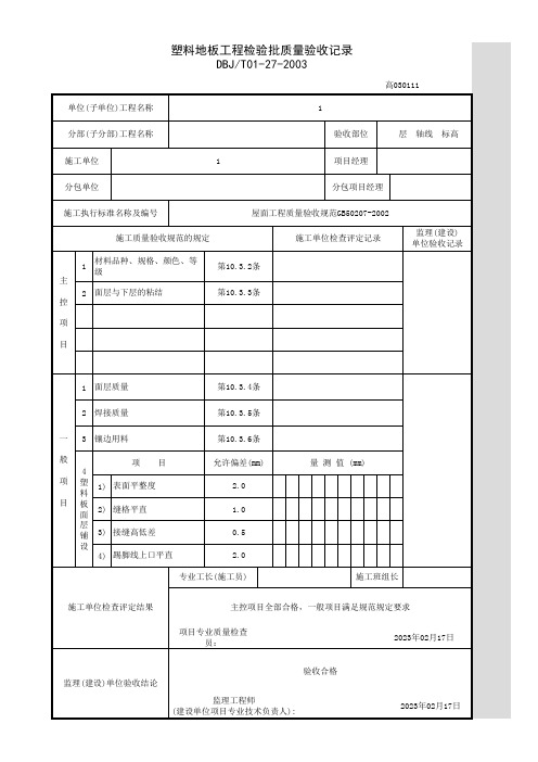 塑料地板工程检验批质量验收记录