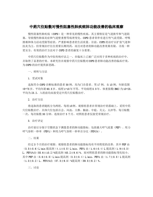 中药穴位贴敷对慢性阻塞性肺疾病肺功能改善的临床观察