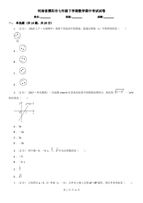 河南省濮阳市七年级下学期数学期中考试试卷