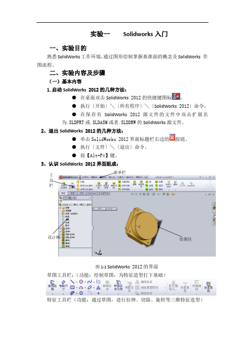 实验一    Solidworks入门