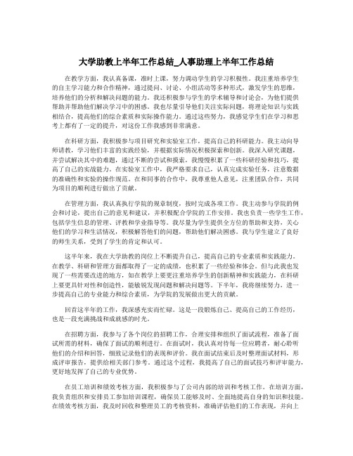 大学助教上半年工作总结_人事助理上半年工作总结