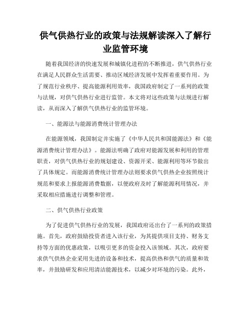 供气供热行业的政策与法规解读深入了解行业监管环境