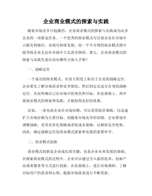 企业商业模式的探索与实践