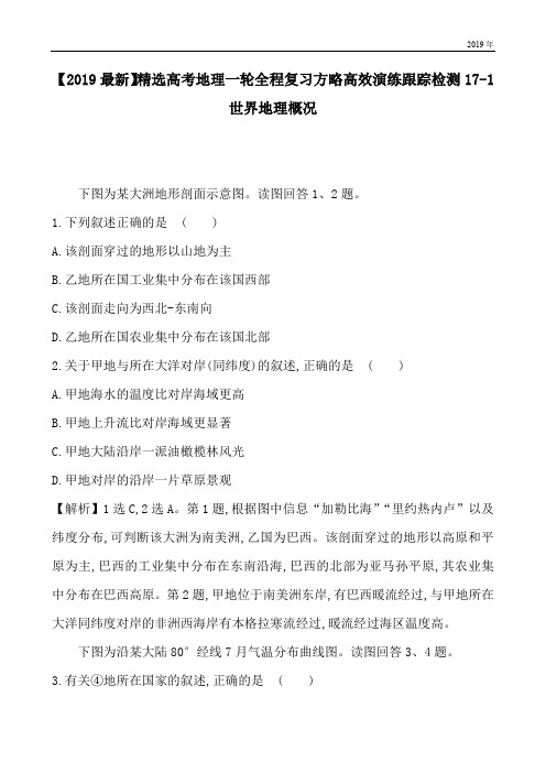 高考地理一轮全程复习方略高效演练跟踪检测17-1世界地理概况