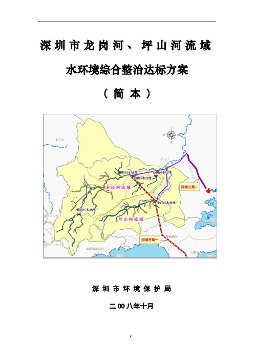 深圳市龙岗河、坪山河流域水环境综合整治达标方案